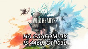 Wild Hearts на слабом пк (GT 1030)