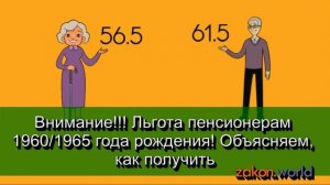 ВНИМАНИЕ!!! Льгота пенсионерам 1960/1965 года рождения! Объясняем, как получить