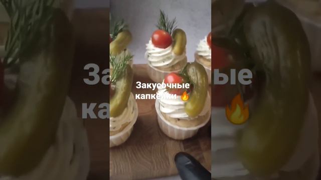 🔥Вкусные закусочные капкейки у меня в inst. natasha_cake   #pastrychef#вкусно#топчик#cakedesign#рек