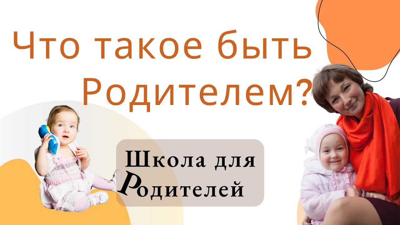 Что такое быть Родителем?