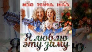 Я люблю эту зиму