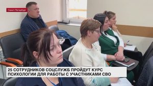 25 сотрудников соцслужб пройдут курс психологии для работы с участниками СВО