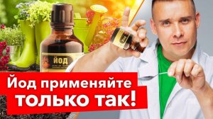 3 КАПЛИ ЙОДА НА ВЕДРО ВОДЫ: спасут или погубят растения? Разбираем мифы о йоде с биологом