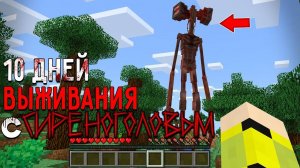 10 Дней Выживания с СИРЕНОГОЛОВЫМ в Мире майнкрафт ! SIREN HEAD TREVOR HENDERSON MINECRAFT