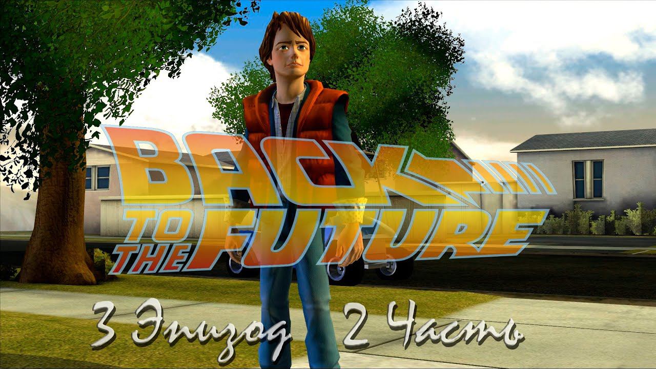 Прохождение Back to the Future: Citizen Brown | Назад в будущее: Гражданин Браун Episode 3 (2-4) смотреть онлайн