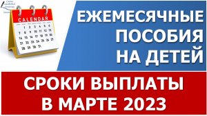 Сроки выплаты детских пособий в марте 2023 года