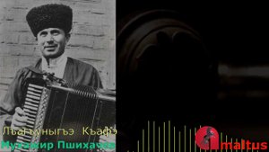 Лъагъуныгъэ къафэ - Мухажир Пшихачев