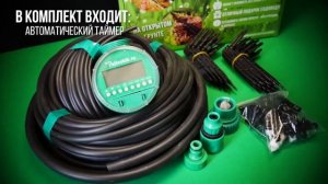 Капельный полив на 64 растения с автоматическим таймером