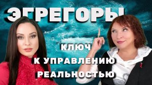 Эгрегоры - ключ к управлению реальностью