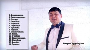 Popuri.Кушиклар туплами. Бахром Худойкулов 2020.