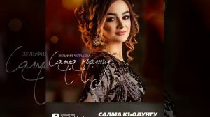 Зульфия Чотчаева-Салма къолунгу❤️