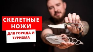 Скелетные ножи. Для города и туризма. Ka-Bar,Первый Цех, Brutalica,CRKT,N.C.Custom,Mr. Blade