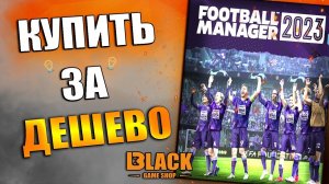 FOOTBALL MANAGER 2023 КУПИТЬ НА PC | FOOTBALL MANAGER 2023 КУПИТЬ В РОССИИ | КУПИТЬ FM23 ДЕШЕВО