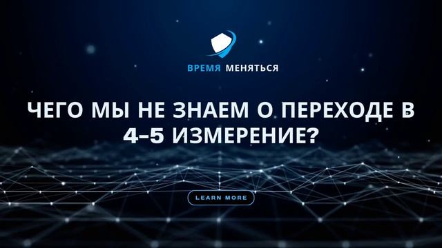 Что нужно знать о переходе в 4-5 измерения?