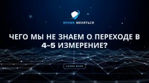 Что нужно знать о переходе в 4-5 измерения?