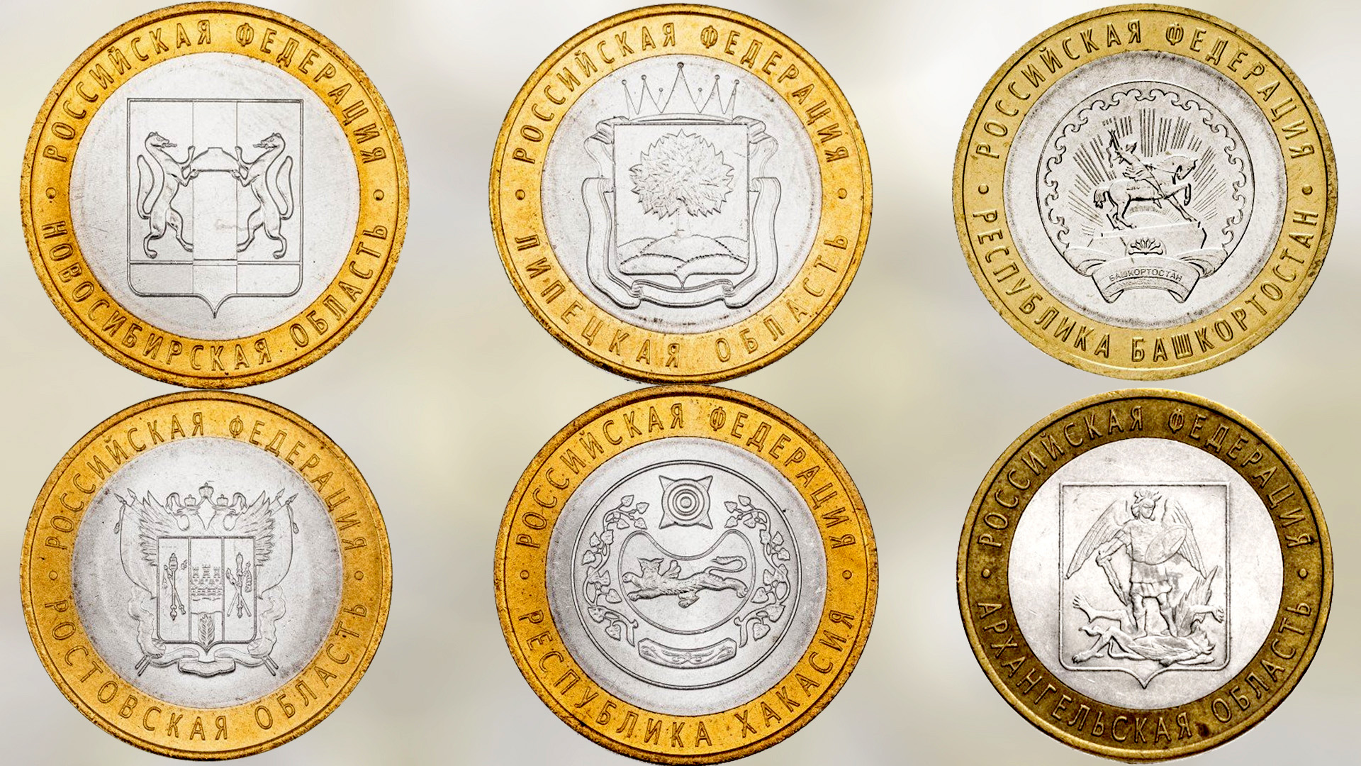 Монеты 10 рублей серии Российская Федерация выпуска 2007 года.