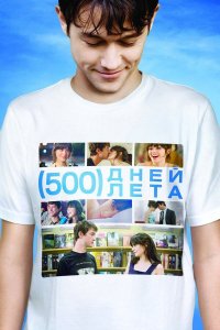 500 дней лета (фильм, 2009)