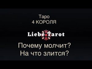 Таро. 4 Короля: почему он молчит, на что злится? Для тех, кто в ссоре