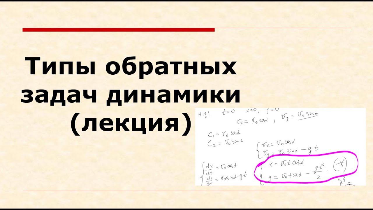 Лекция о типах обратных задач динамики