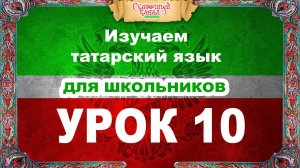 Татарский язык. Обучающее видео. Урок 10. Tatar language.
