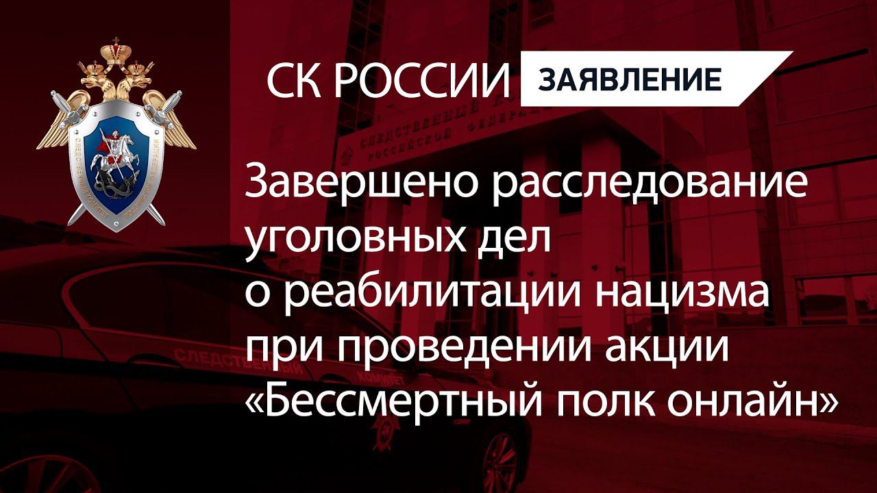 Завершено расследование уголовных дел о реабилитации нацизма