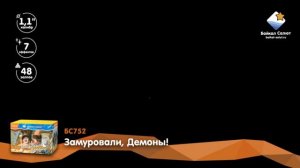 Замуровали, Демоны! (1,1х48) (БС752)
