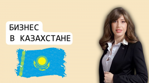 КАЗАХСТАН. Регистрация компании, ТОО, ИП. Открытие счёта. Налогообложение. Бизнес. Дарья Маркина