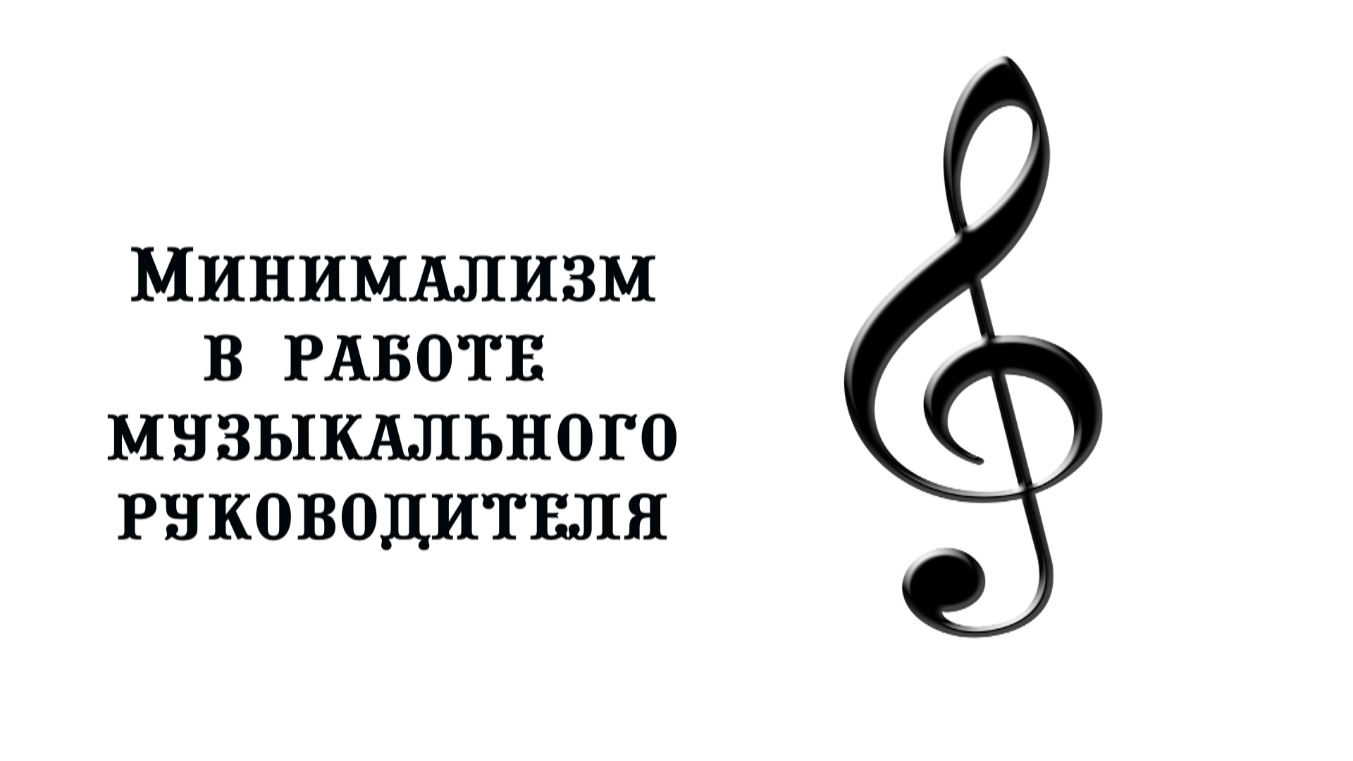 Музыкальный руководитель вакансии в спб. Музыкальный руководитель. Вакансия музыкальный руководитель. Музыкальные работы. Музыка для работы.