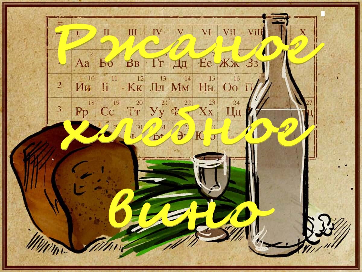 Ржаное хлебное вино. Полугар.ГОС.mp4