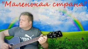 "Маленькая страна" (Гитарный кавер).