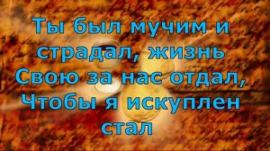 Иисус, за Кровь Твою, я Тебя благодарю/ минус