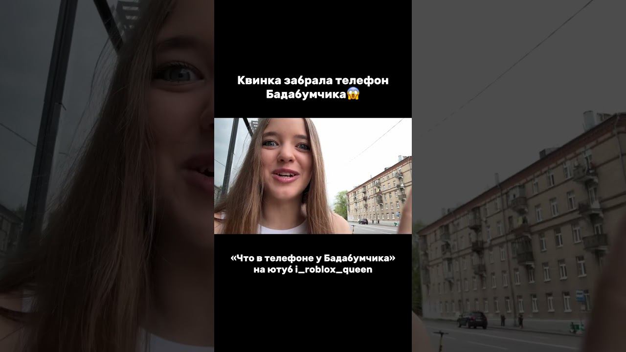 КВИНКА ЗАБРАЛА ТЕЛЕФОН БАДАБУМЧИКАПолное видео уже на канале#роблокс #игры #смешное #квинка смотреть онлайн