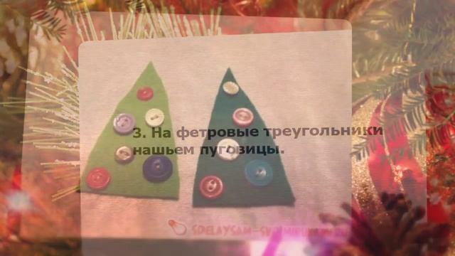 Прикольная елочка из фетра смотреть онлайн