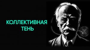 Карл Юнг про Массовый ПСИХОЗ | Как все население становится психически БОЛЬНЫМ