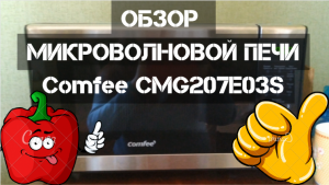 ОБЗОР МИКРОВОЛНОВОЙ ПЕЧИ COMFEE CMG207E03S. МИКРОВОЛНОВКА. СВЧ. ПОКУПКИ НА ОЗОН (OZON).
