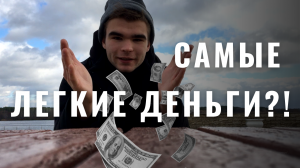 Самые легкие деньги? 1200 рублей за 30 минут!