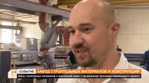 Сергиево-Посадский завод строительных материалов и конструкций работает 15 лет