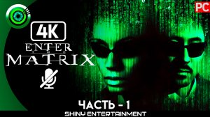 «Почтовое отделение» Прохождение Enter the Matrix | Без комментариев — Часть 1