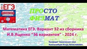 Математика ЕГЭ-2024. Вариант 32 из сборника И.В. Ященко "36 вариантов заданий". Профильный уровень.