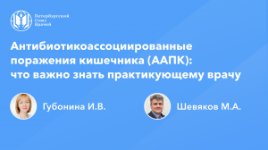 Антибиотикоассоциированные поражения кишечника: что важно знать практикующему врачу