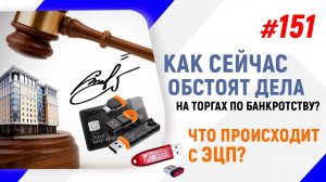 Как сейчас обстоят дела на торгах по банкротству?Что делать с ЭЦП?