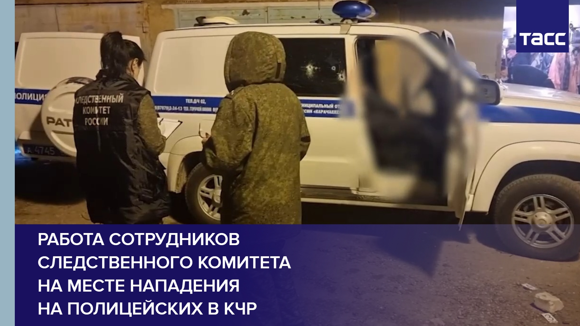 Работа сотрудников следственного комитета на месте нападения на полицейских в КЧР