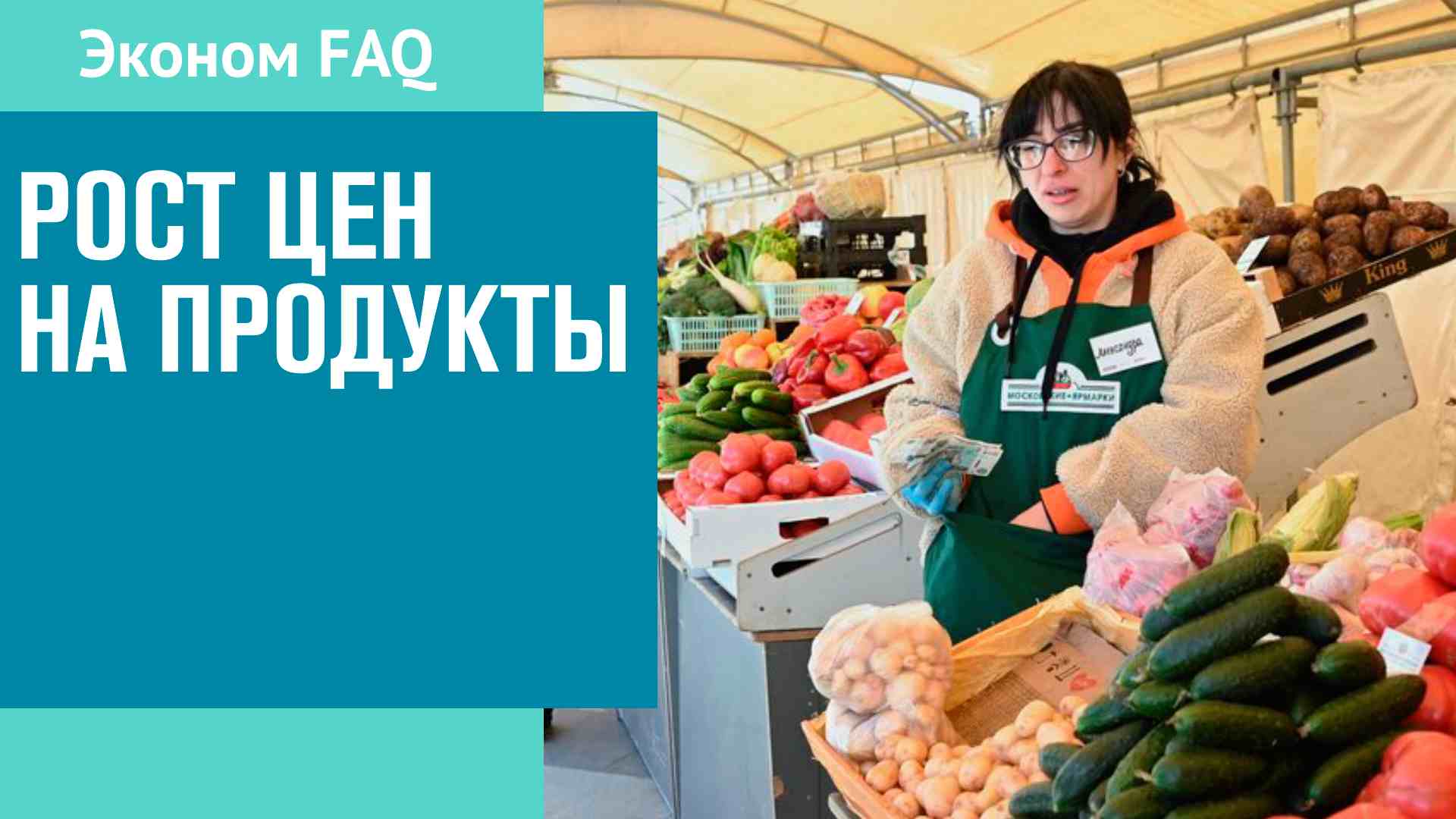 Цены на продукты идут вверх - сезонный рост или тренд? - Эконом FAQ/Москва FM