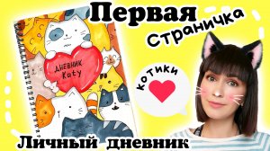?❤️Первая Страница Личного Дневника/Как Нарисовать Котика