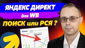 Яндекс Директ на ВБ. Что работает? ПОИСК, РСЯ, ГАЛЕРЕЯ? Разбор UTM! Внешний трафик для Wildberries!