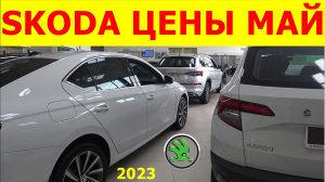 SKODA ЦЕНЫ май 2023