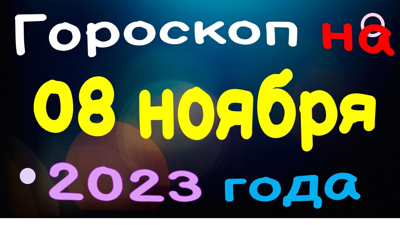 Гороскоп на 08 ноября 2023 года для каждого знака зодиака