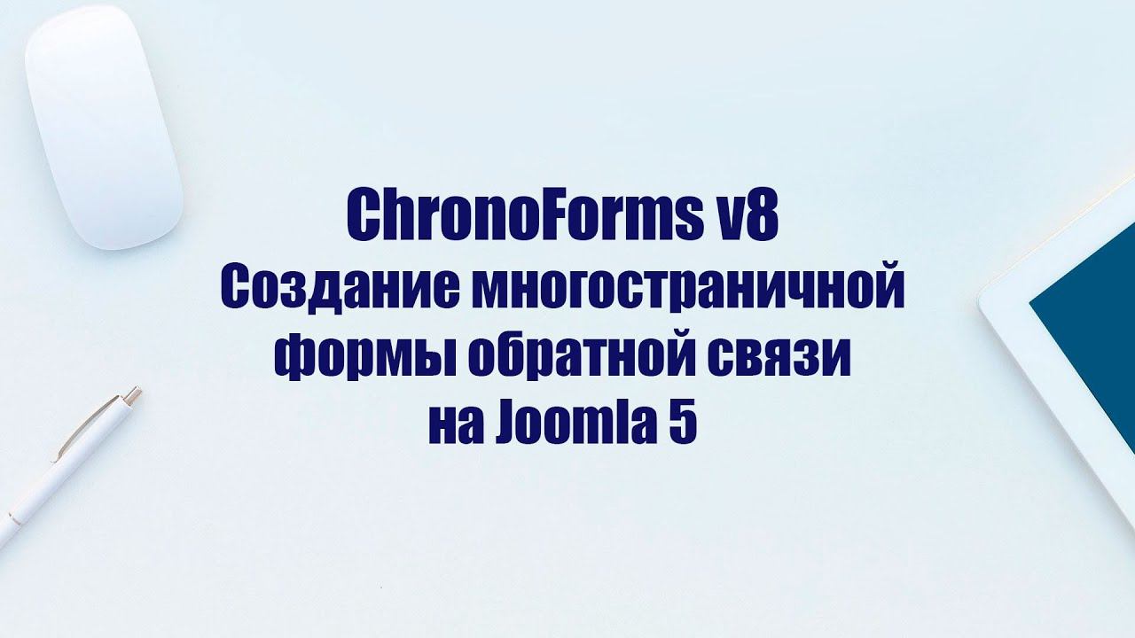 ChronoForms 8 – как создать многостраничную форму обратной связи на Joomla 5 смотреть онлайн