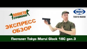 Обзор пистолета Tokyo Marui Glock 18C gen. 3