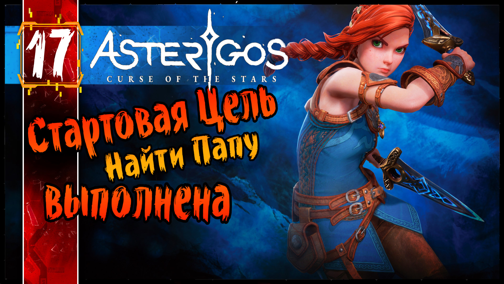 Asterigos - Мерцающие Глубины - Папу нашли. Что Дальше - Мир Спасти ? #17